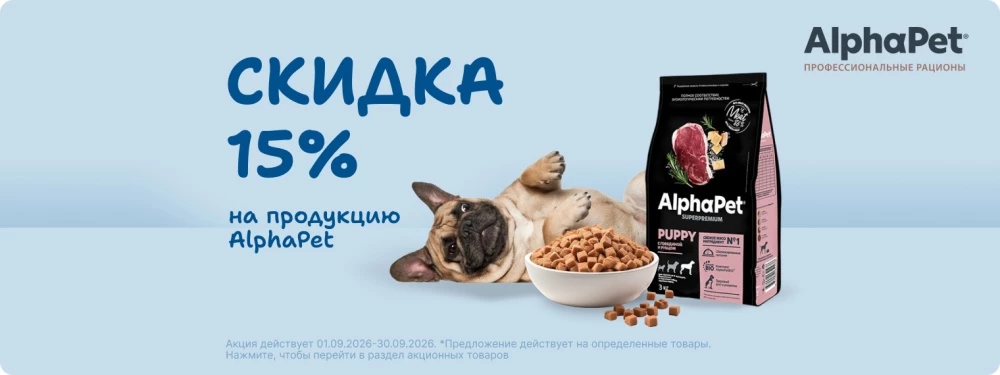 Скидка 15% на корма Alpha Pet